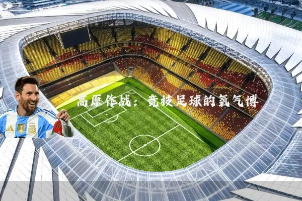 高原作战:竞技足球的氧气博弈