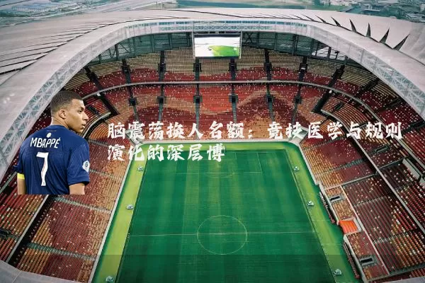 脑震荡换人名额：竞技医学与规则演化的深层博弈