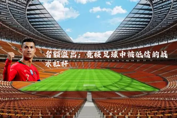 名额溢出：竞技足球中被低估的战术杠杆