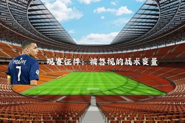 观赛证件:被忽视的战术变量