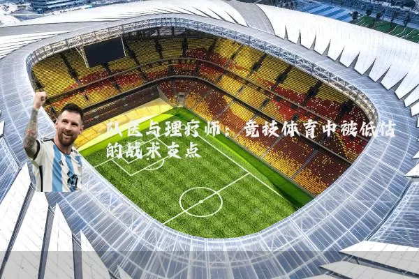 队医与理疗师：竞技体育中被低估的战术支点