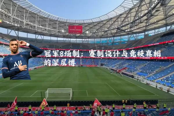 冠军8场制:赛制设计与竞技真相的深层博弈