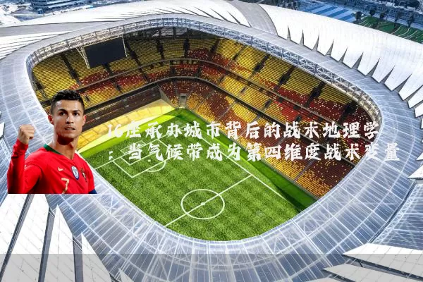 16座承办城市背后的战术地理学：当气候带成为第四维度战术变量