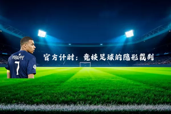 官方计时：竞技足球的隐形裁判