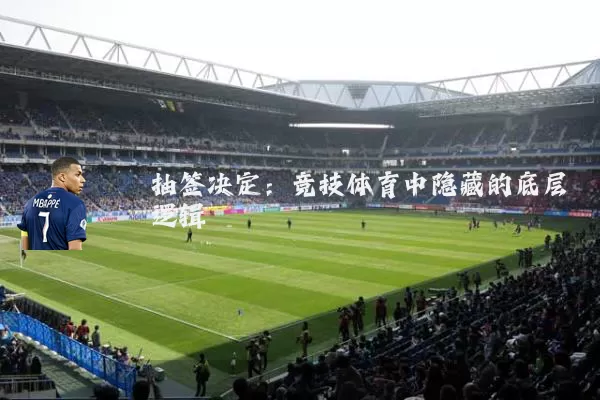 抽签决定：竞技体育中隐藏的底层逻辑