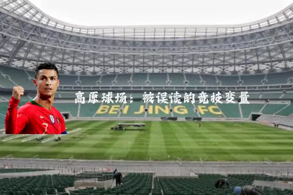 高原球场:被误读的竞技变量