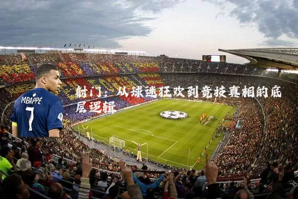 射门：从球迷狂欢到竞技真相的底层逻辑