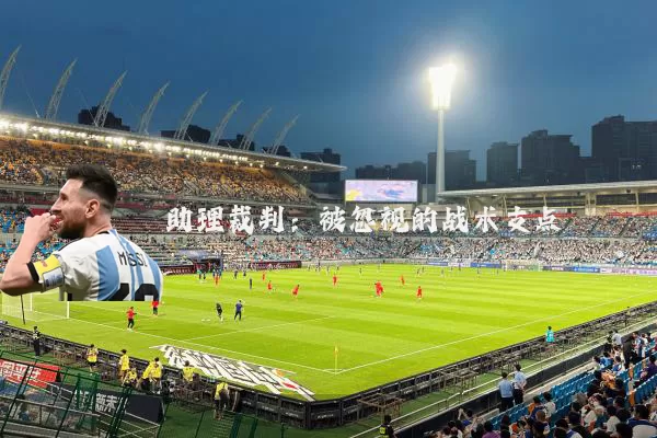 助理裁判:被忽视的战术支点