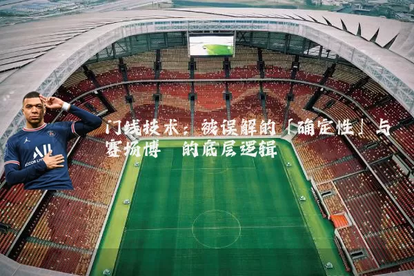 门线技术:被误解的「确定性」与赛场博弈的底层逻辑