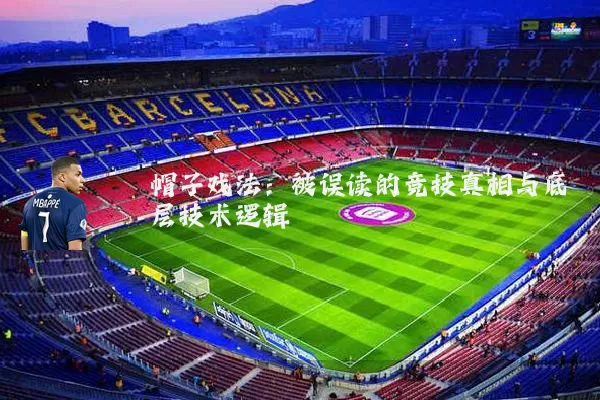 帽子戏法：被误读的竞技真相与底层技术逻辑
