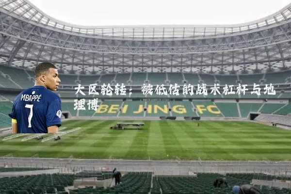 大区轮转：被低估的战术杠杆与地理博弈