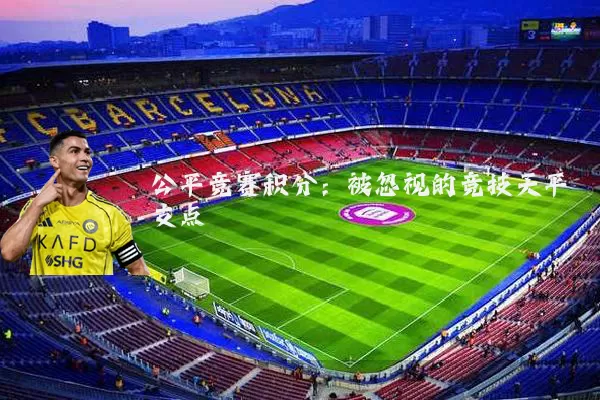 公平竞赛积分:被忽视的竞技天平支点