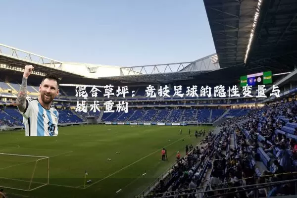 混合草坪:竞技足球的隐性变量与战术重构