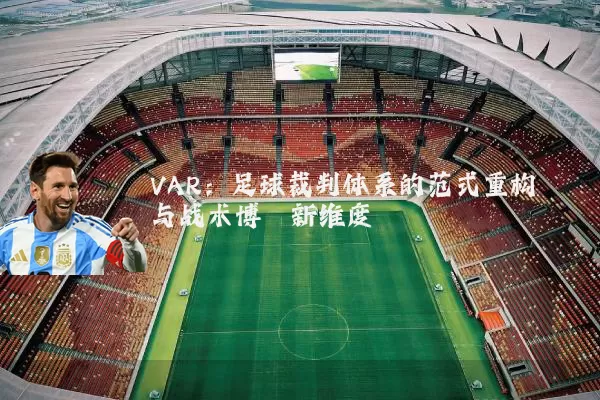 VAR：足球裁判体系的范式重构与战术博弈新维度