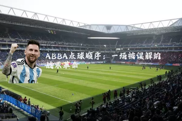 ABBA点球顺序：一场被误解的战术革命