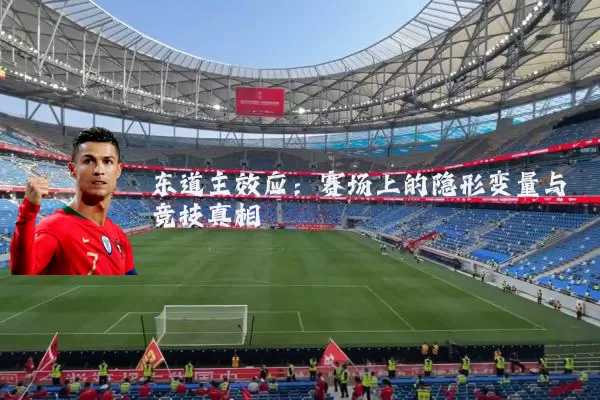 东道主效应:赛场上的隐形变量与竞技真相