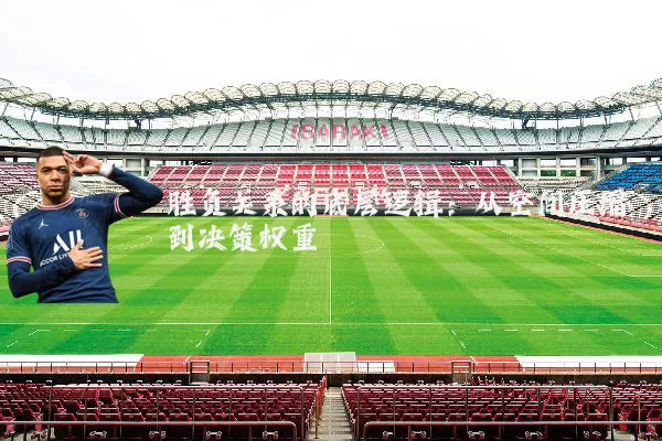 胜负关系的底层逻辑：从空间压缩到决策权重