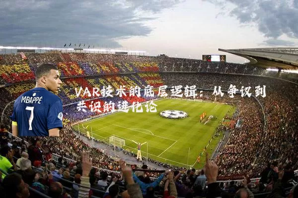 VAR技术的底层逻辑：从争议到共识的进化论