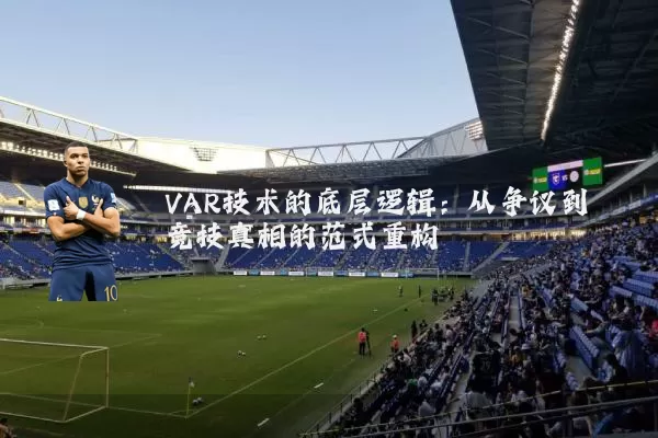 VAR技术的底层逻辑：从争议到竞技真相的范式重构
