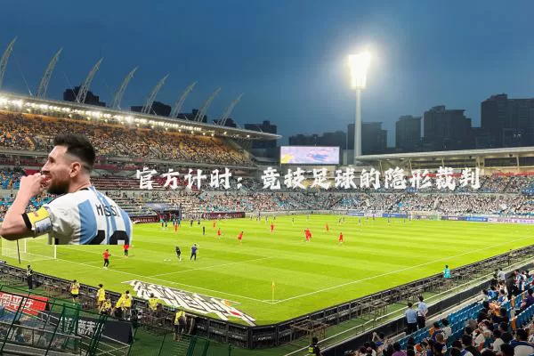 官方计时：竞技足球的隐形裁判