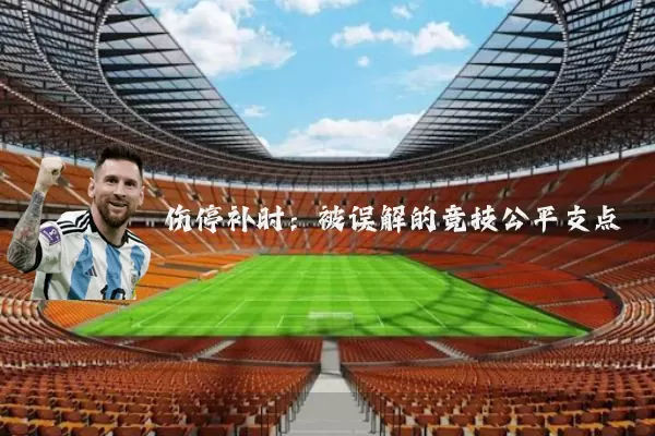 伤停补时：被误解的竞技公平支点