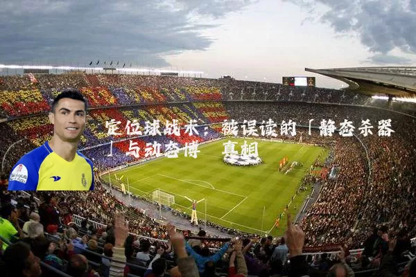 定位球战术：被误读的「静态杀器」与动态博弈真相