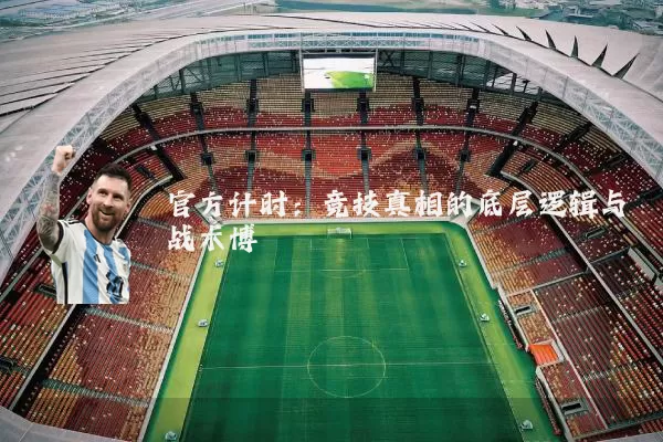 官方计时：竞技真相的底层逻辑与战术博弈