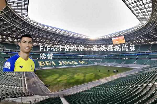 FIFA排名积分:竞技真相的算法博弈