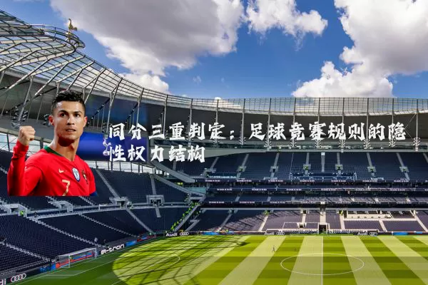 同分三重判定：足球竞赛规则的隐性权力结构