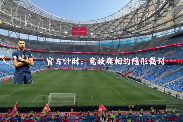 官方计时:竞技真相的隐形裁判