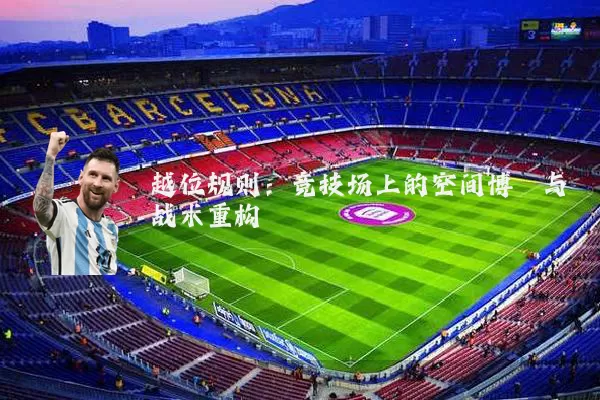 越位规则:竞技场上的空间博弈与战术重构