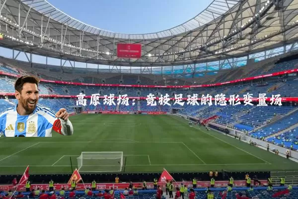 高原球场：竞技足球的隐形变量场