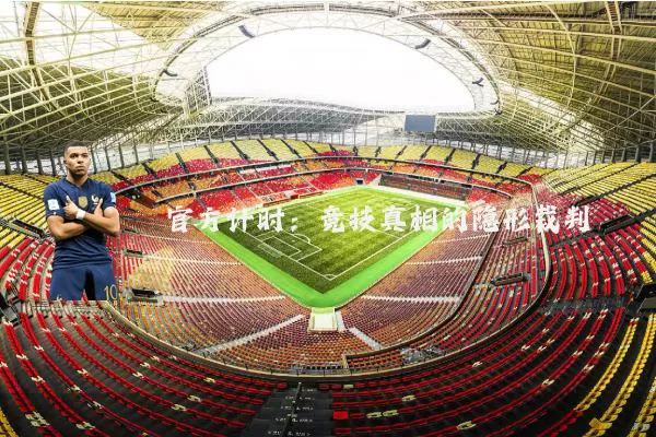 官方计时：竞技真相的隐形裁判