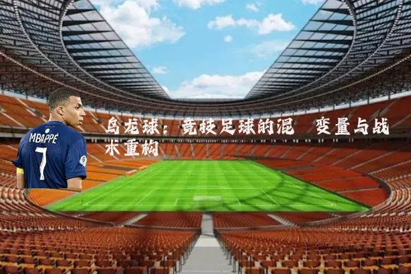 乌龙球：竞技足球的混沌变量与战术重构
