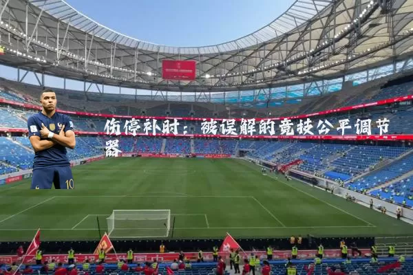 伤停补时:被误解的竞技公平调节器
