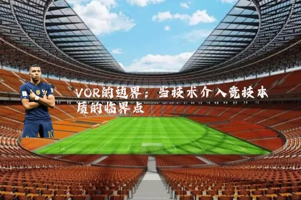 VOR的边界：当技术介入竞技本质的临界点