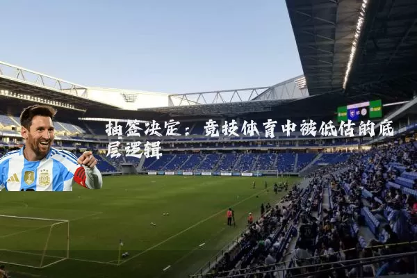 抽签决定：竞技体育中被低估的底层逻辑